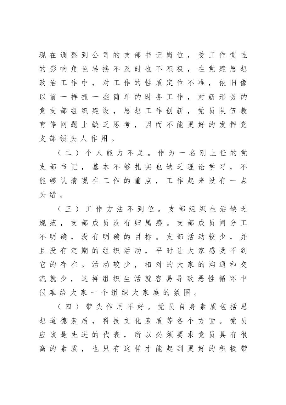 科技有限公司党支部书记抓基层党建工作述职报告.docx,第4页预览