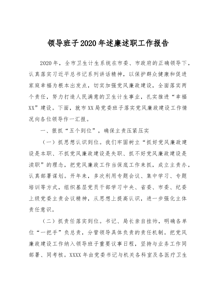领导班子2020年述廉述职工作报告.doc,第1页预览