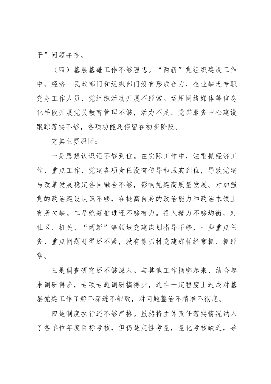 党委书记抓基层党建工作述职报告.docx，第4页预览