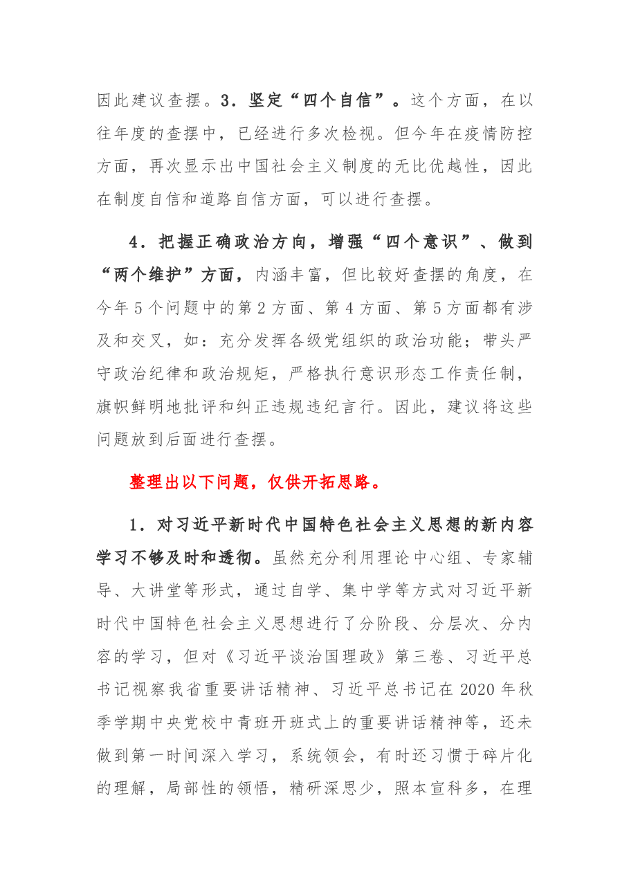 2020年民主生活会对照检查材料的问题怎么写.docx,第4页预览