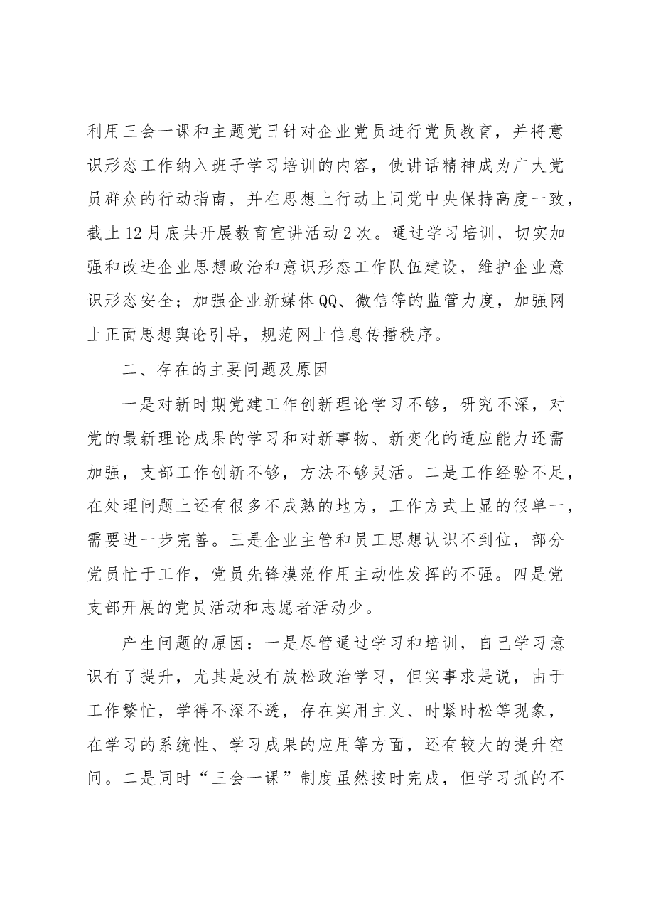 企业党支部书记2020年度抓基层党建工作述职报告.docx,第3页预览