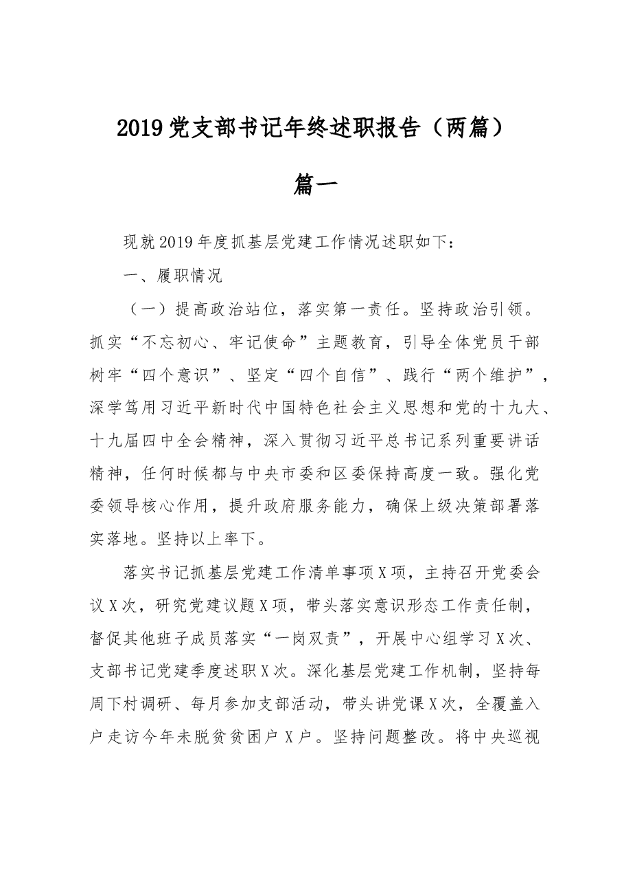 (2篇)党支部书记年终述职报告.docx,第1页预览