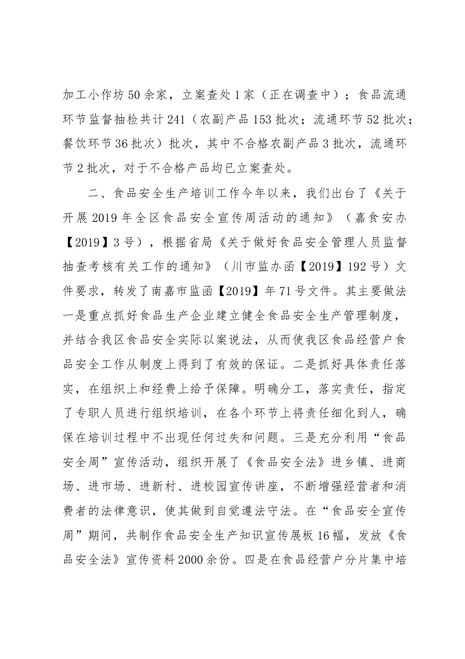 南充市嘉陵区市场监督管理局食品安全生产工作总结.docx,第3页预览