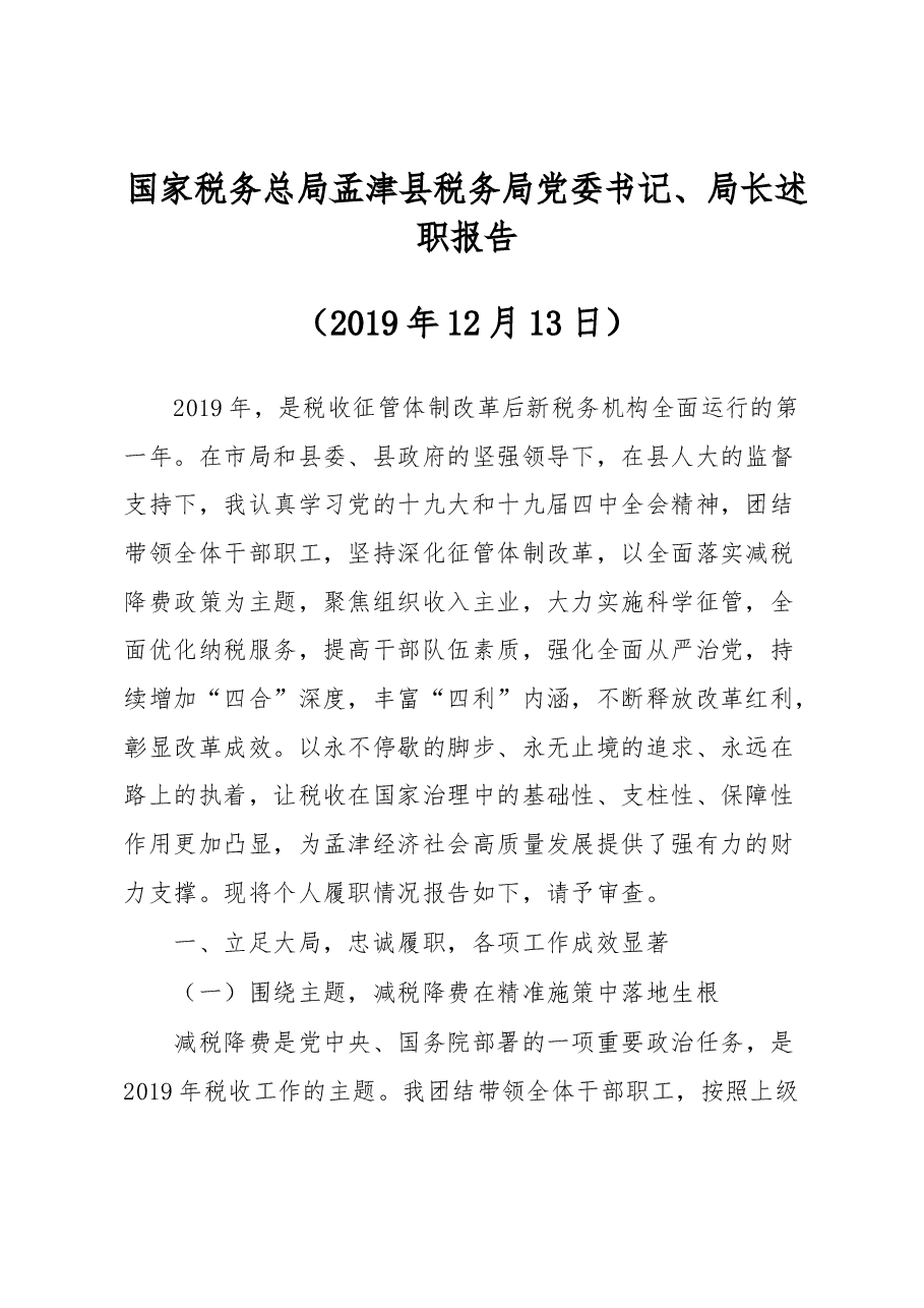 国家税务总局孟津县税务局党委书记.docx,第1页预览