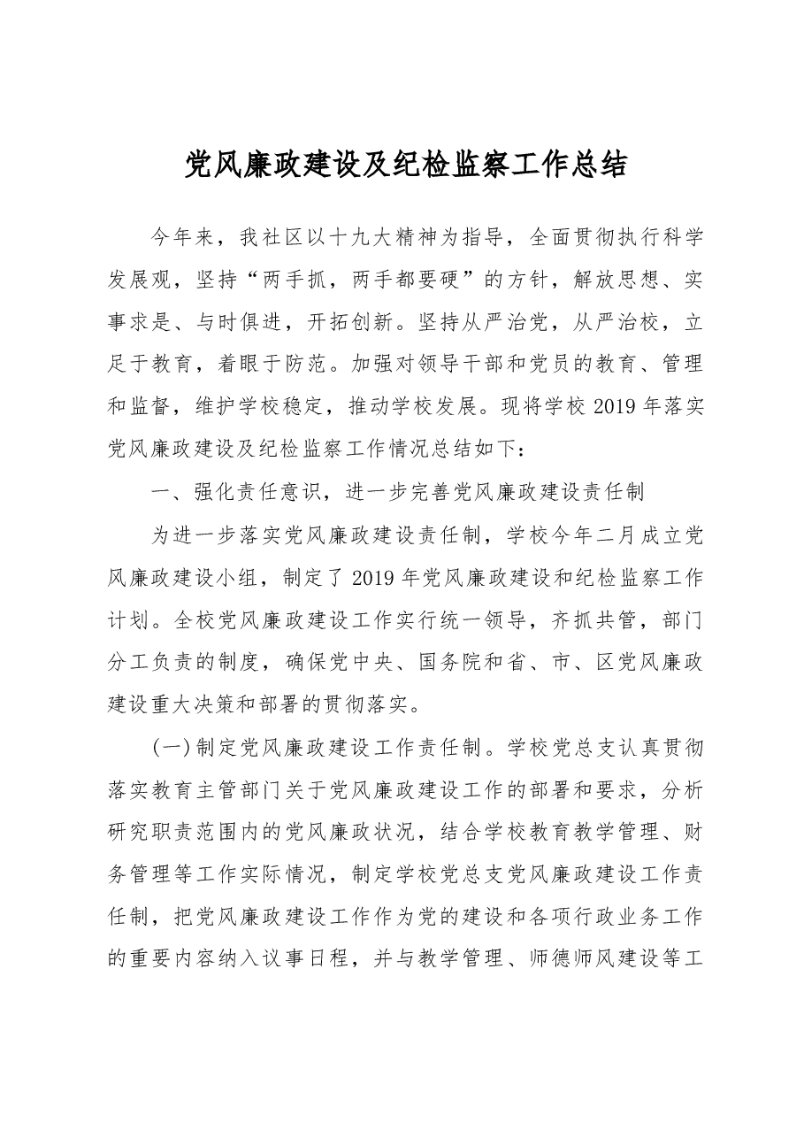 党风廉政建设及纪检监察工作总结.docx,第1页预览