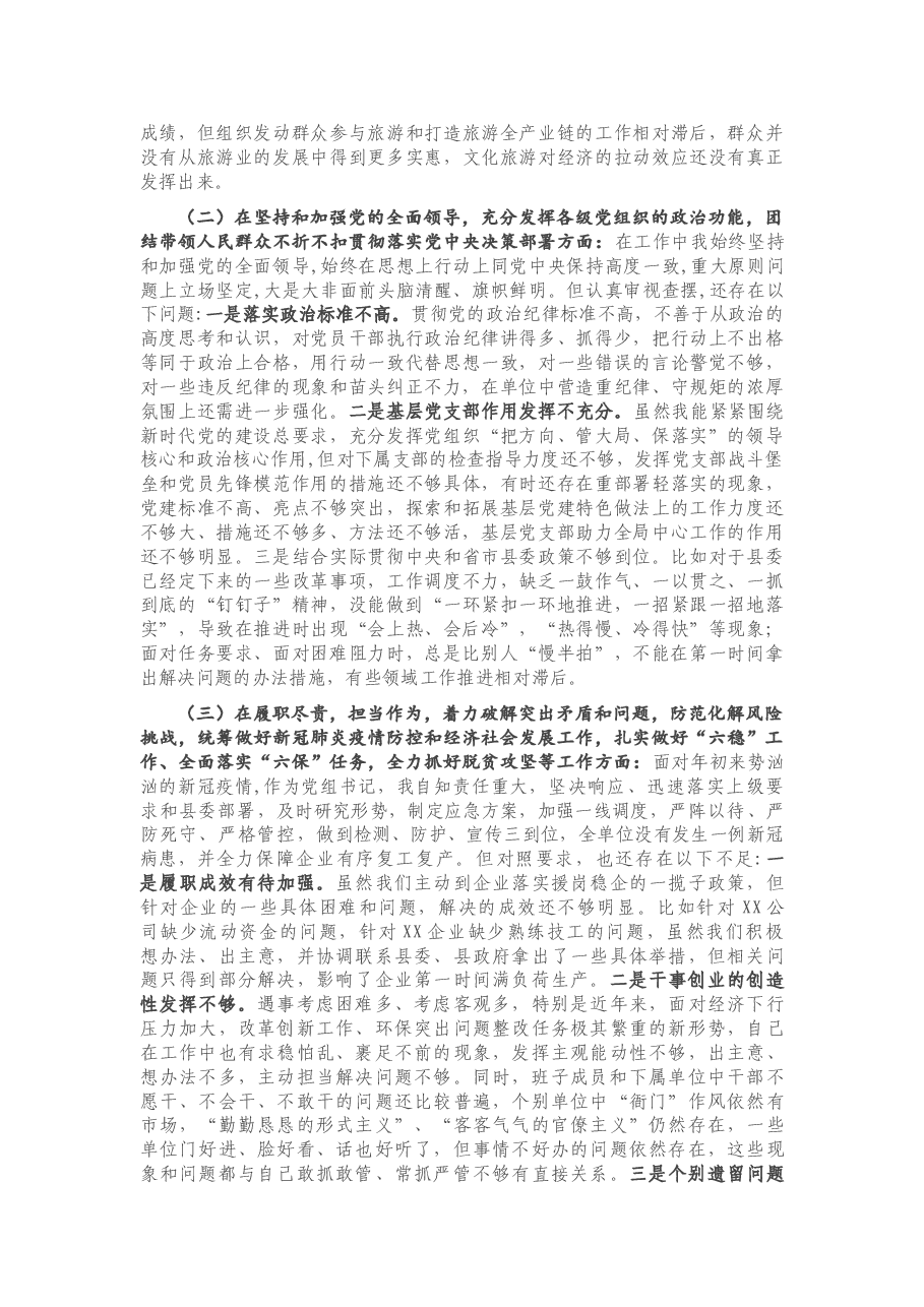 X局党组书记2020年度民主生活会发言提纲.doc，第2页预览