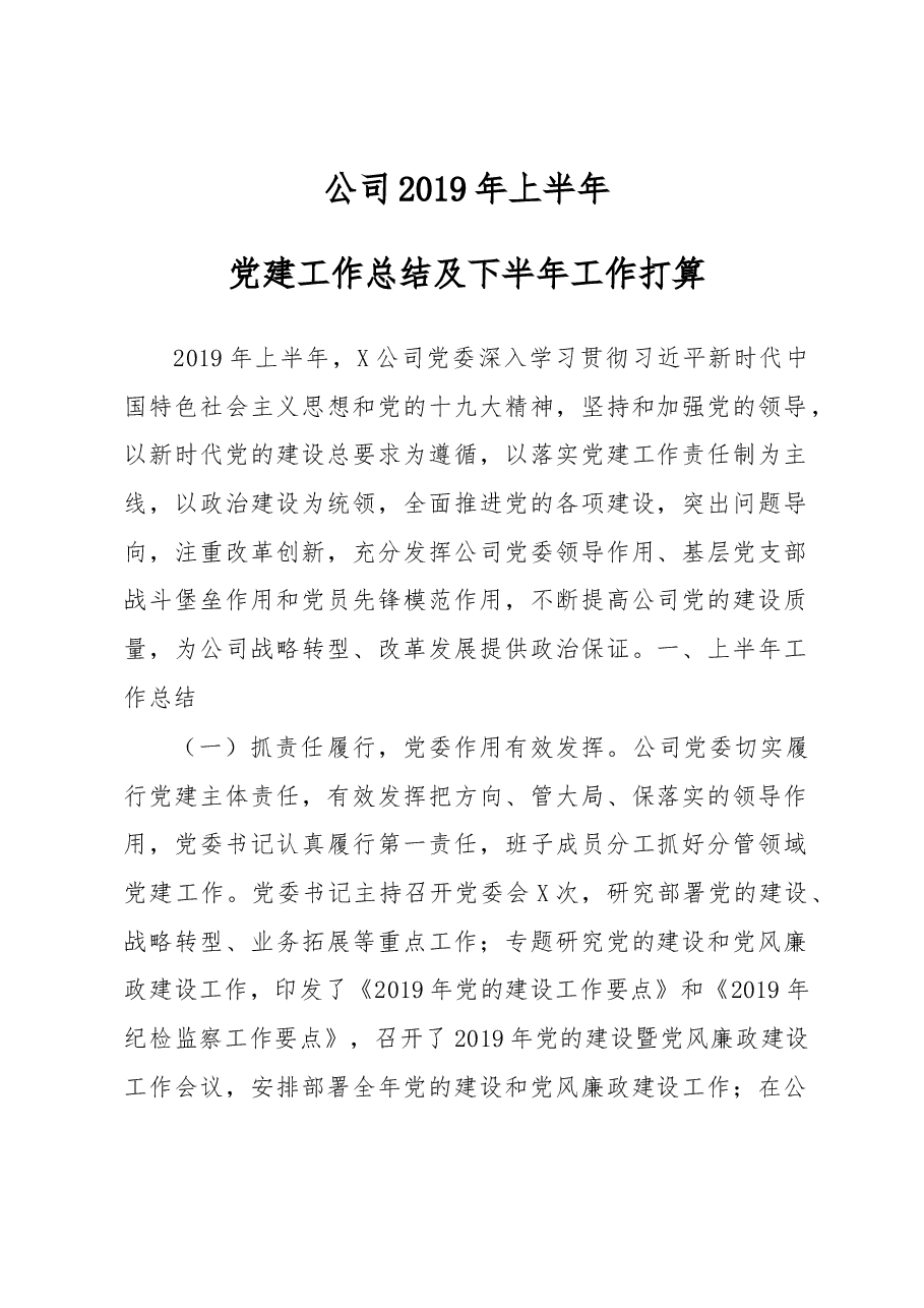 国有企业2019年上半年党建工作总结.docx,第1页预览