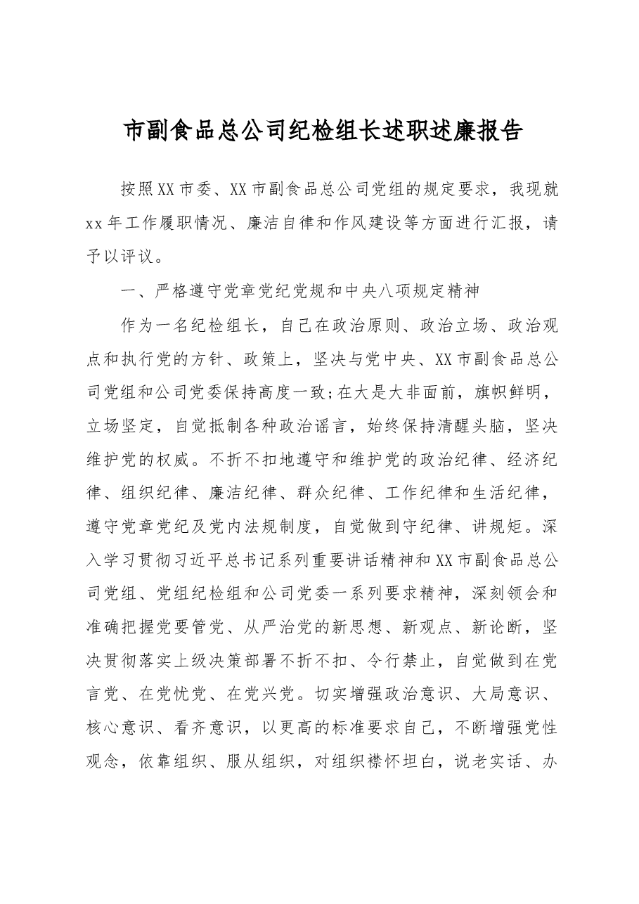 市副食品总公司纪检组长述职述廉报告.docx，第1页预览