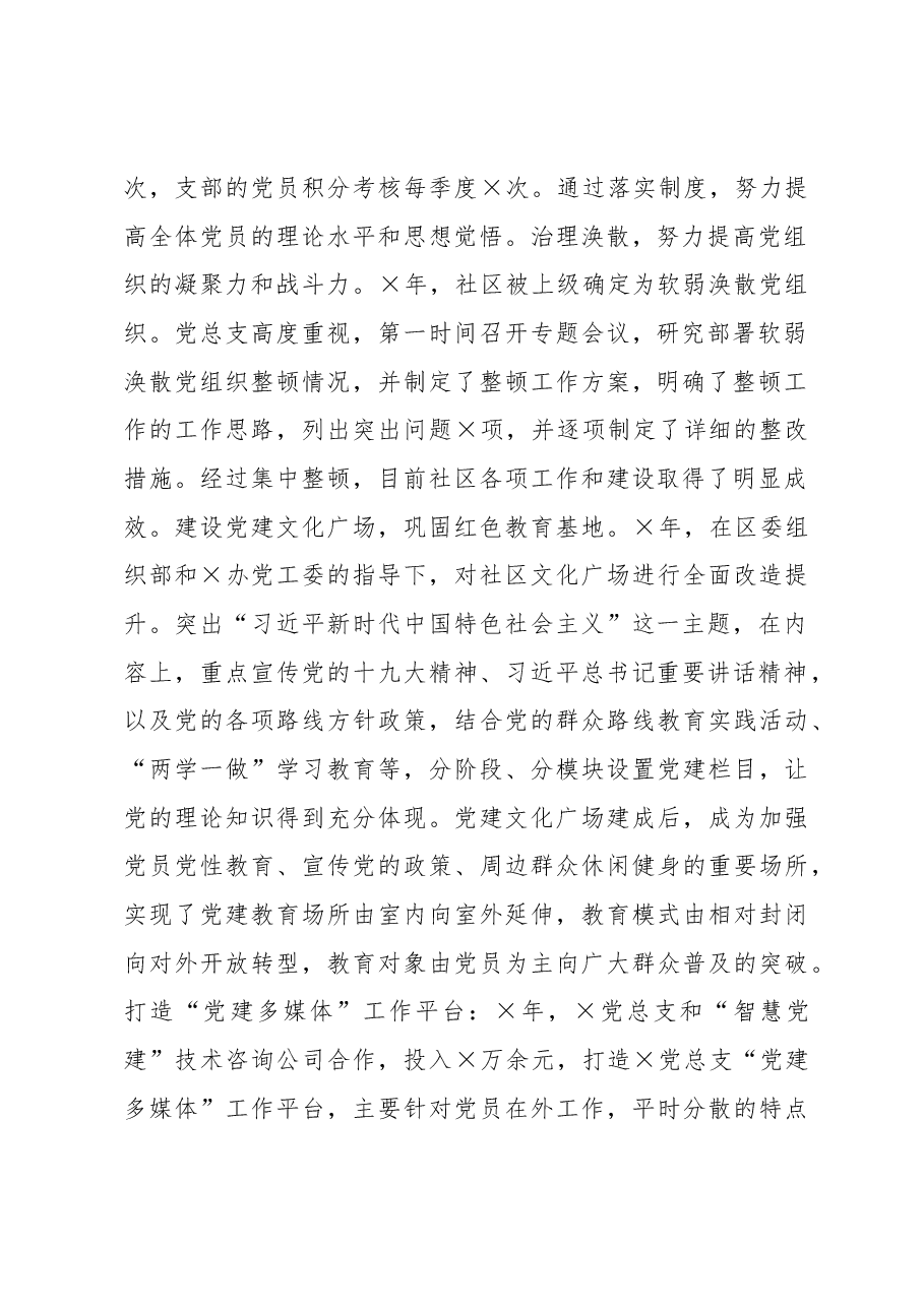 X社区党总支书记2020年度党建工作责任制述职报告.docx,第2页预览