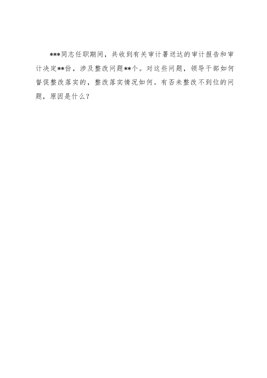 地方党政主要领导干部经济责任审计述职报告框架.docx，第4页预览