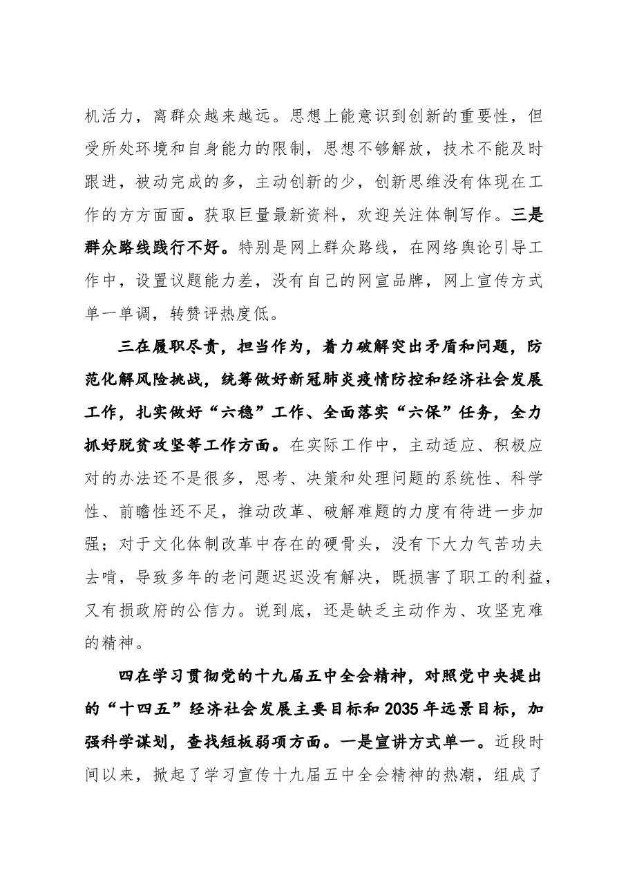 宣传部长2020年度民主生活会围绕五个方面对照剖析材料.docx,第3页预览