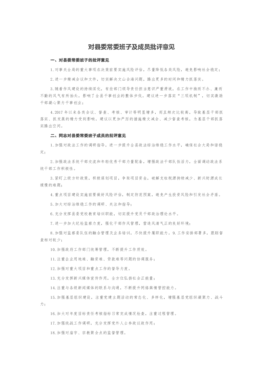 民主生活会材料:对县委常委班子及成员批评意见.docx,第1页预览