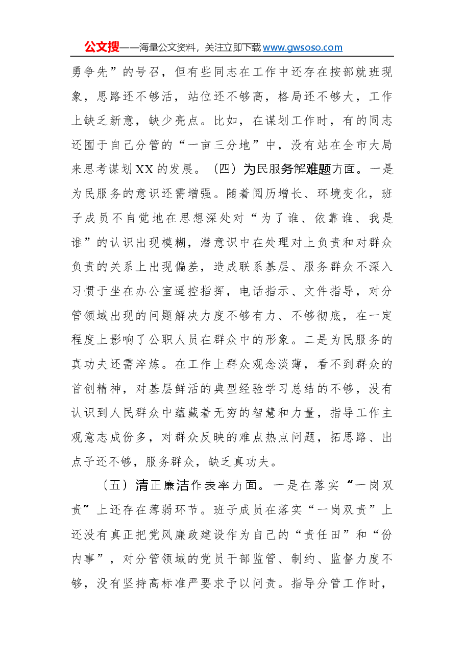 “不忘初心、牢记使命”专题民主生活会对照检查材料.docx,第4页预览