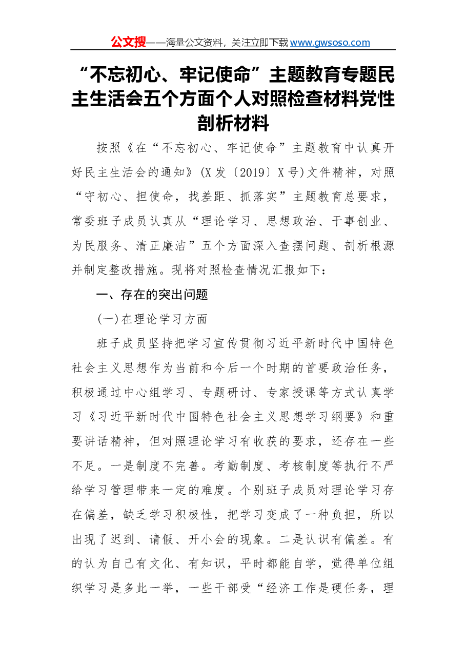 “不忘初心、牢记使命”主题教育专题民主生活会五个方面个人对照检查材料党性剖析材料.docx,第1页预览