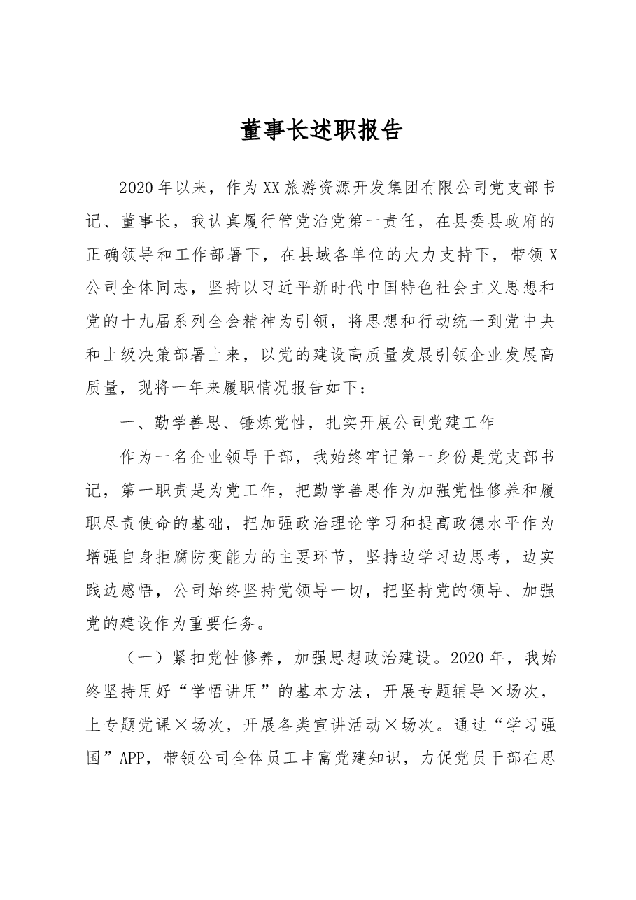 董事长述职报告.docx,第1页预览