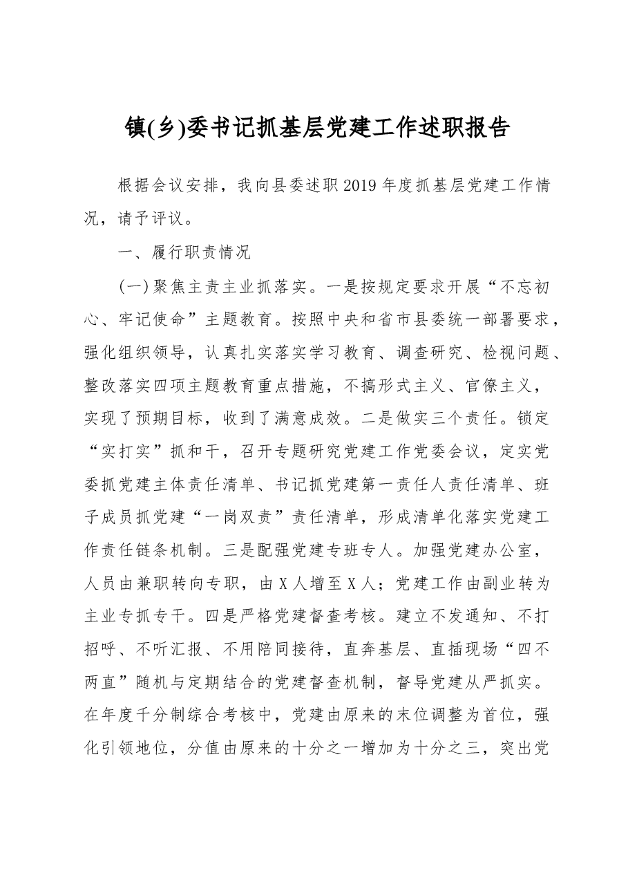 【每日范文】镇(乡)委书记抓基层党建工作述职报告.docx,第1页预览