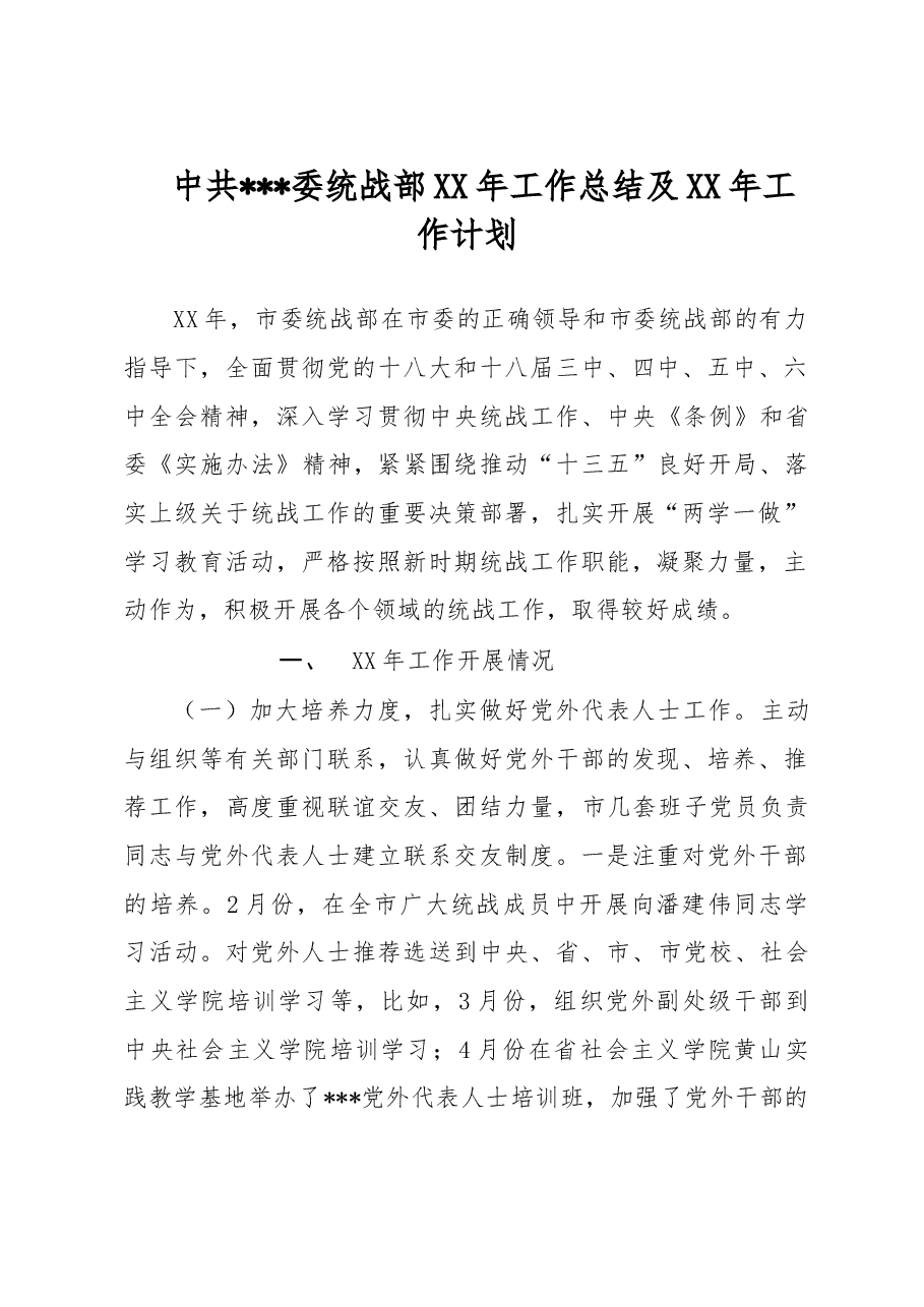 市委统战部年度工作总结.doc,第1页预览