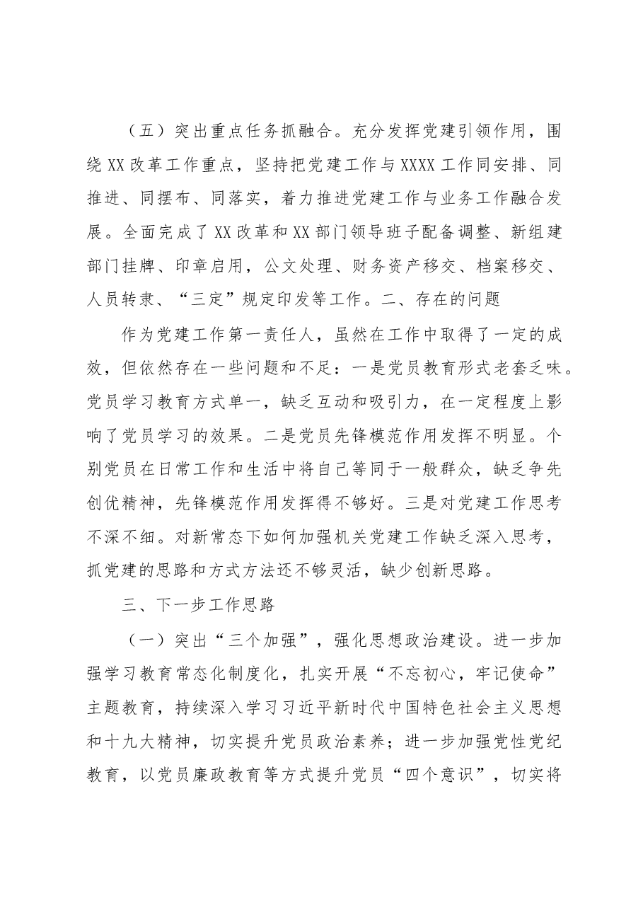 书记抓基层党建述职报告（市县区级局）.docx，第3页预览