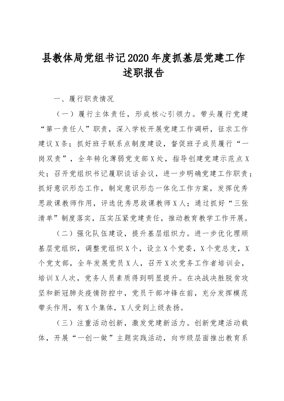 县教体局党组书记2020年度抓基层党建工作述职报告.docx,第1页预览