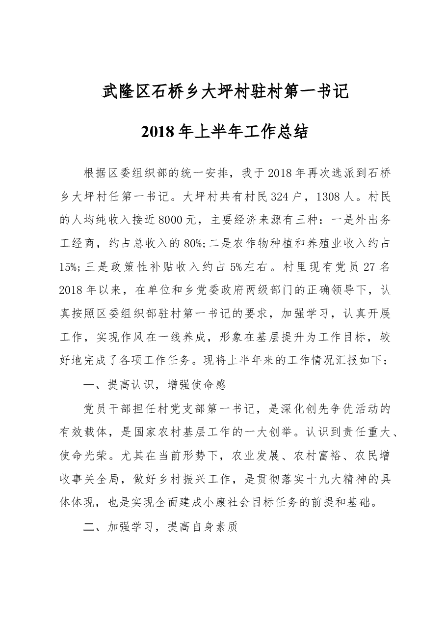 2018年上半年驻村第一书记工作总结.docx,第1页预览