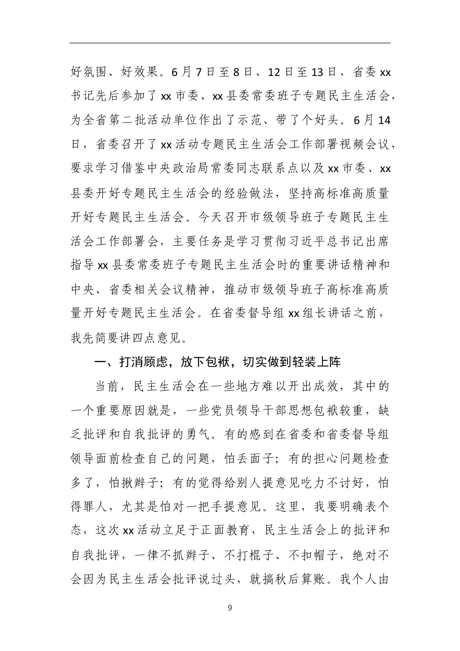 在市级领导班子专题民主生活会会前动员会上的主持词.doc,第2页预览