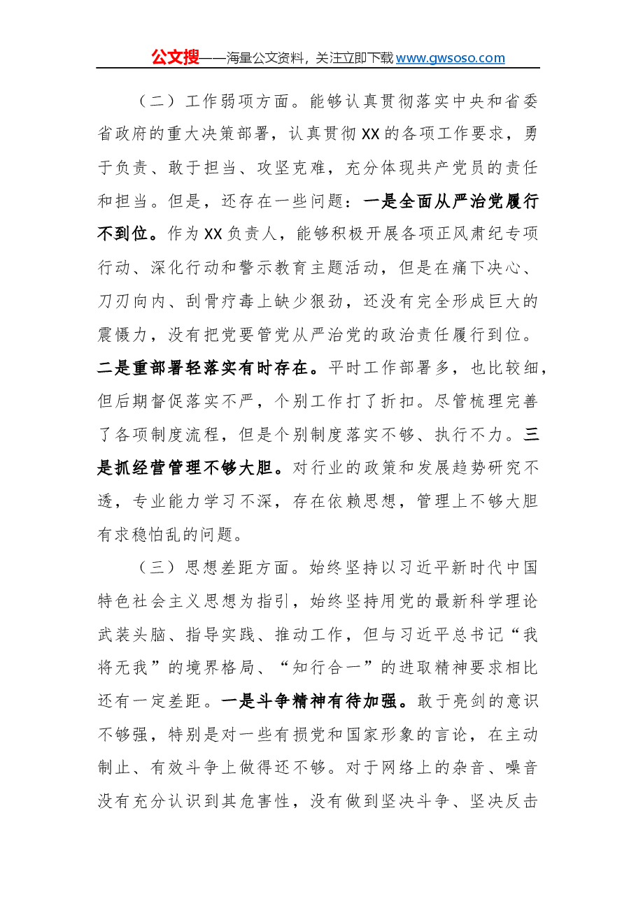 “不忘初心、牢记使命”专题民主生活会个人对照剖析材料.docx，第2页预览