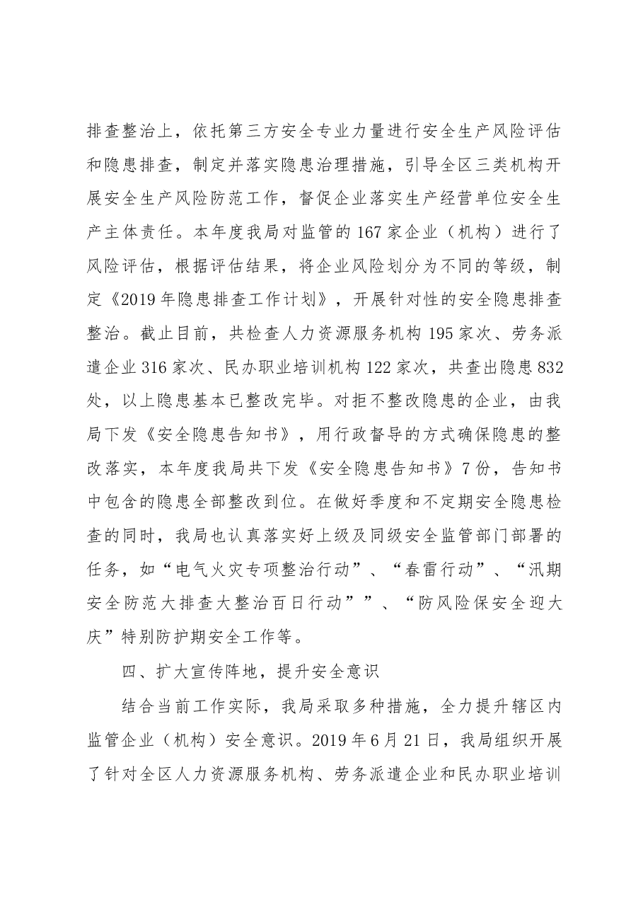 罗湖区人力资源局2019年安全生产工作总结.docx,第2页预览
