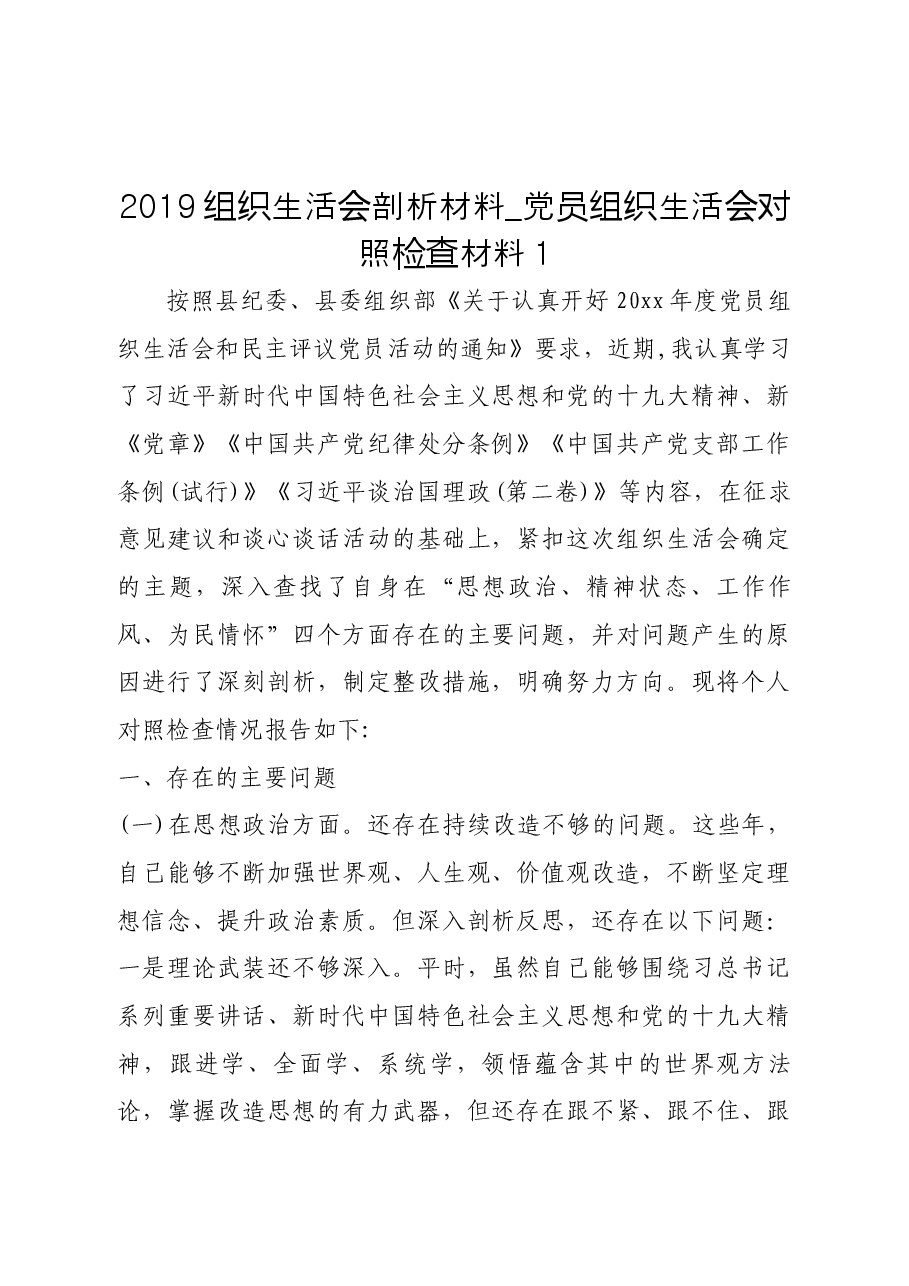 (7篇)组织生活会剖析材料.docx,第1页预览