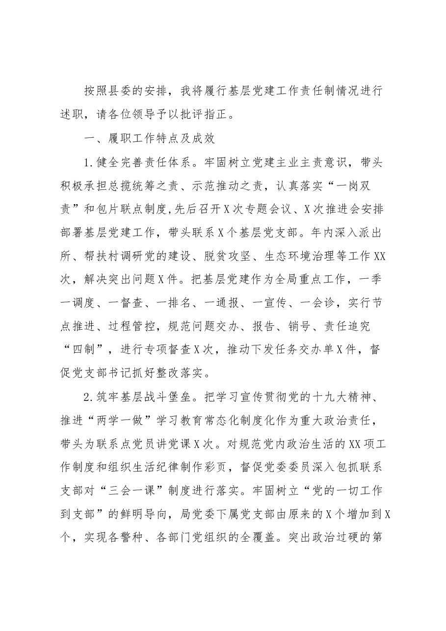 公安局长2019年党建工作述职报告.docx,第1页预览