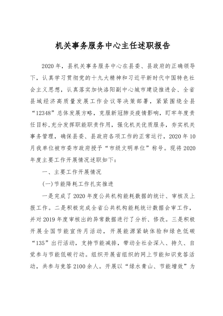 机关事务服务中心主任述职报告.docx，第1页预览
