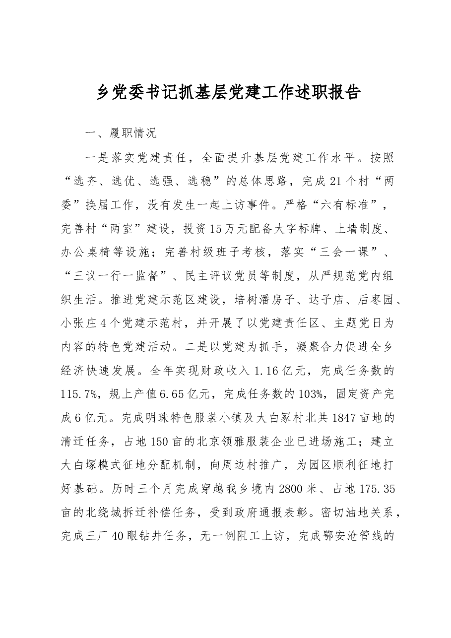 乡党委书记抓基层党建工作述职报告.docx,第1页预览