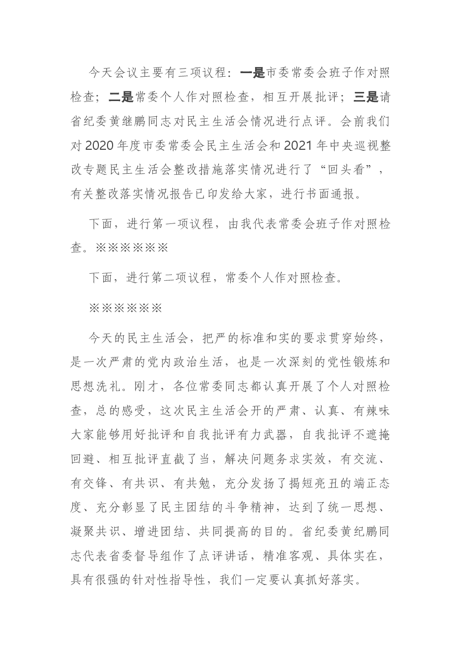在2020年度市委常委会民主生活会上的主持讲话.doc,第3页预览