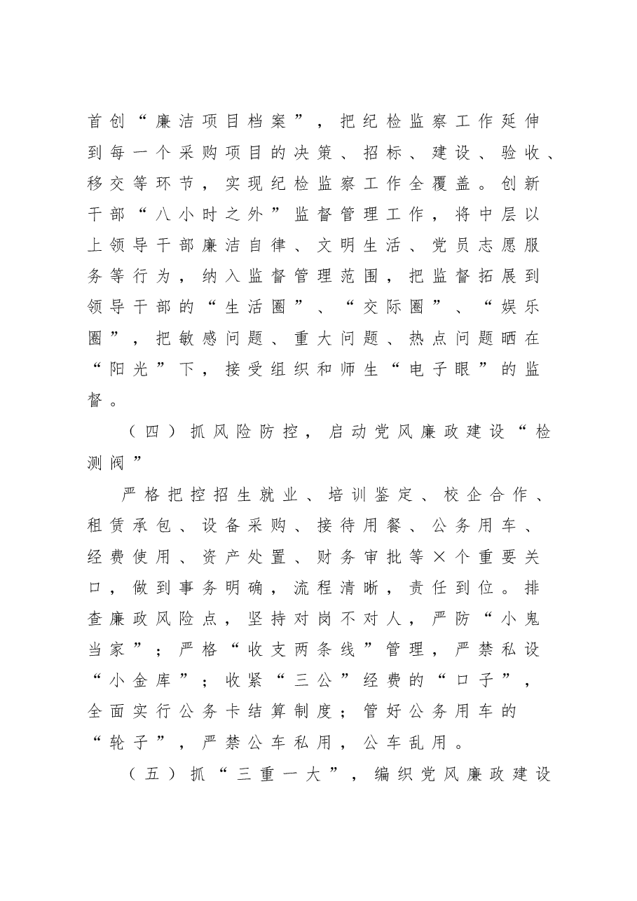 院校党委书记述责述廉述德报告.doc,第3页预览