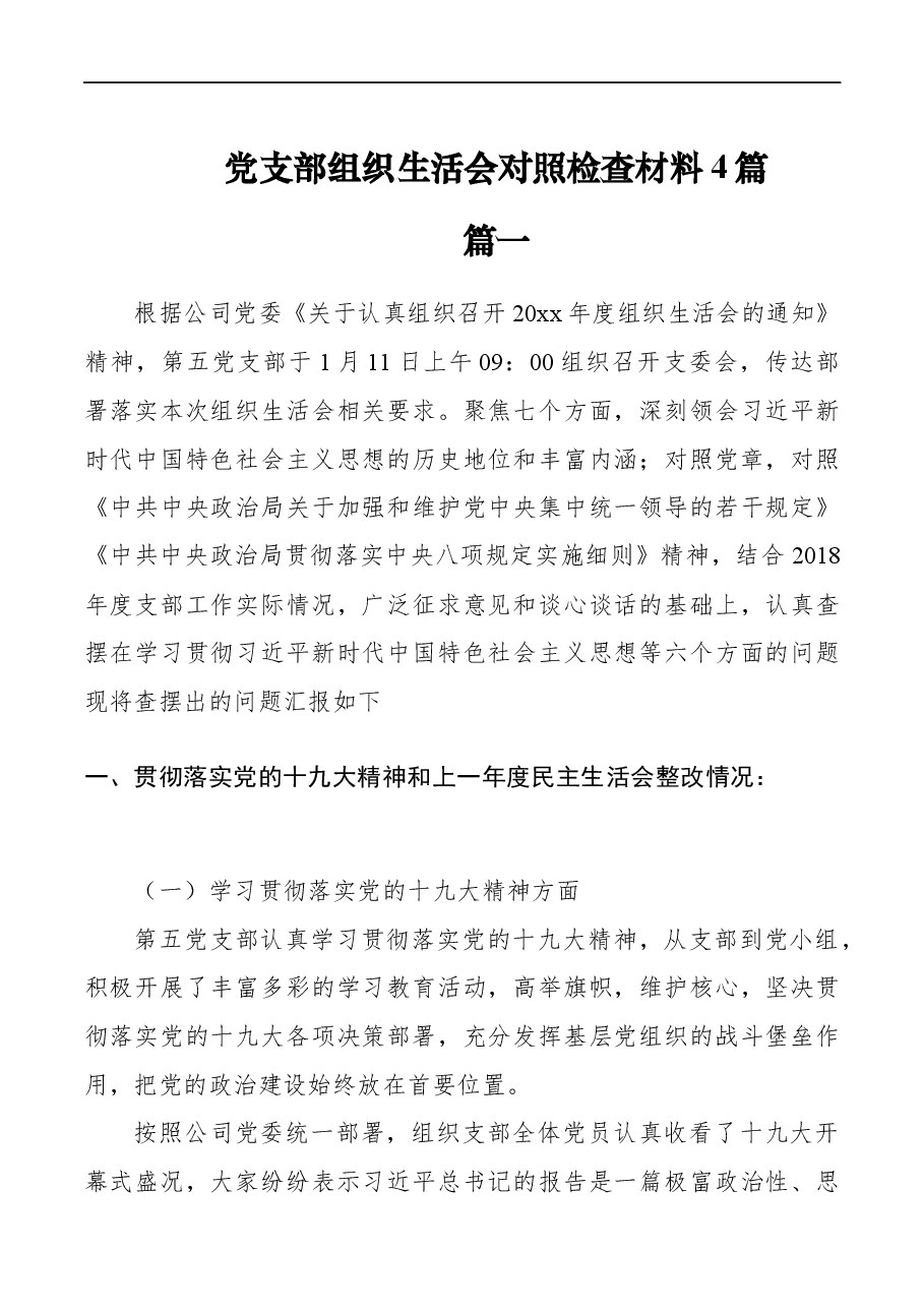 (4篇)党支部组织生活会对照检查材料.docx,第1页预览