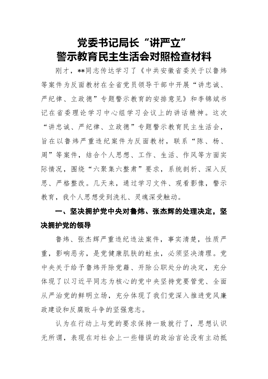 2018年党委书记局长“讲严立”警示教育民主生活会对照检查材料.docx,第1页预览
