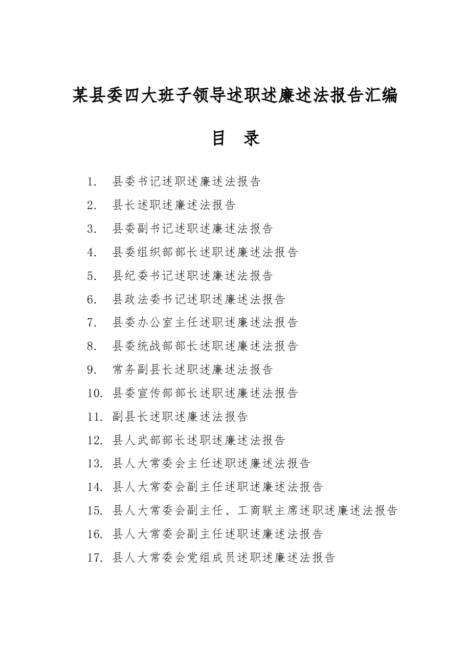 某县委四大班子领导述职述廉述法报告汇编之一.docx,第1页预览