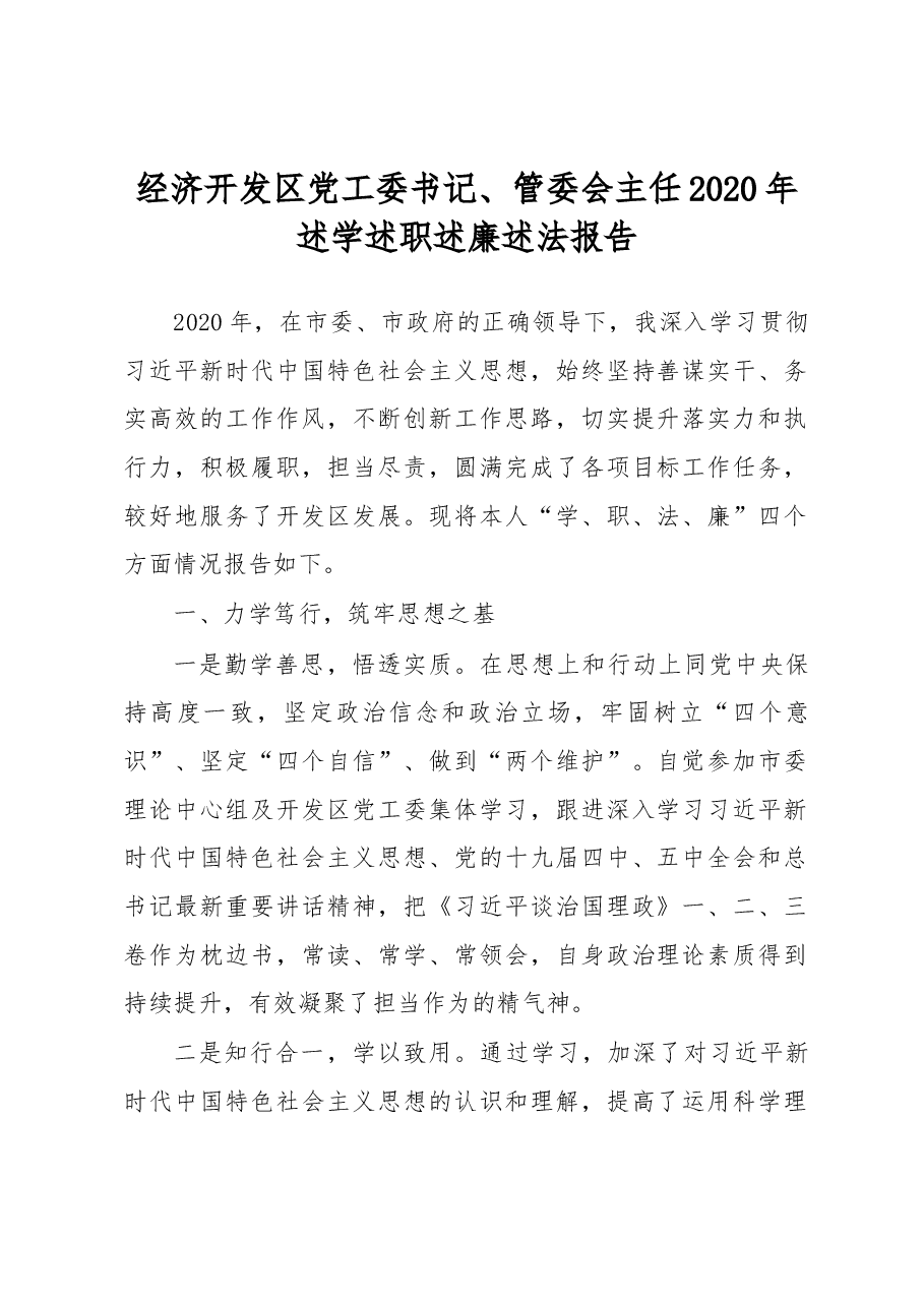 经济开发区党工委书记管委会主任2020年述学述职述廉述法报告.docx,第1页预览
