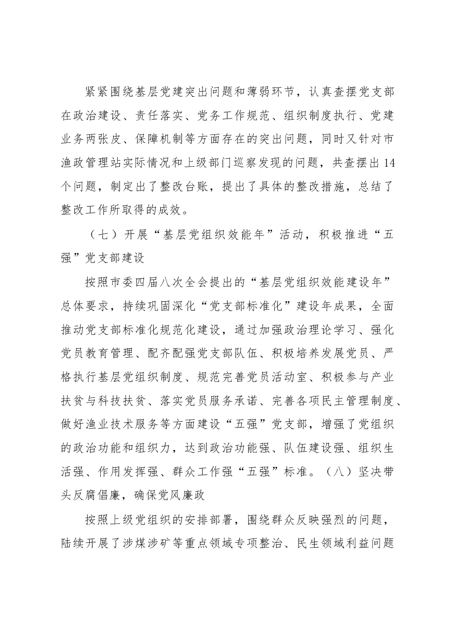 X市渔政管理站党支部书记2020年抓党建工作述职报告.docx,第3页预览