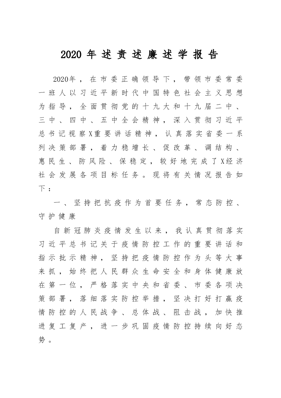 区领导述责述廉述学报告.docx,第1页预览