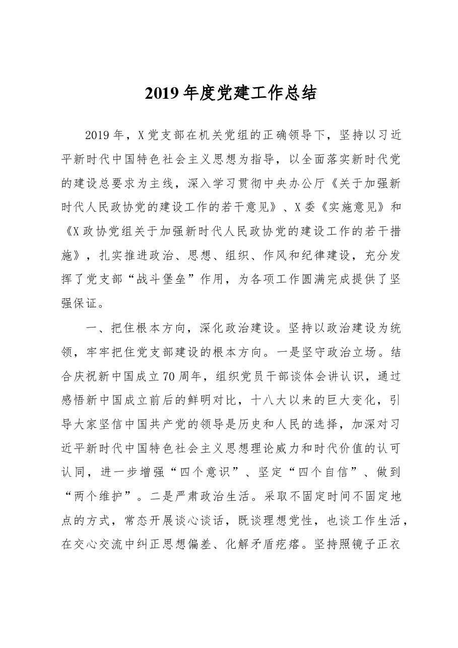 2019年度党建工作总结.docx，第1页预览