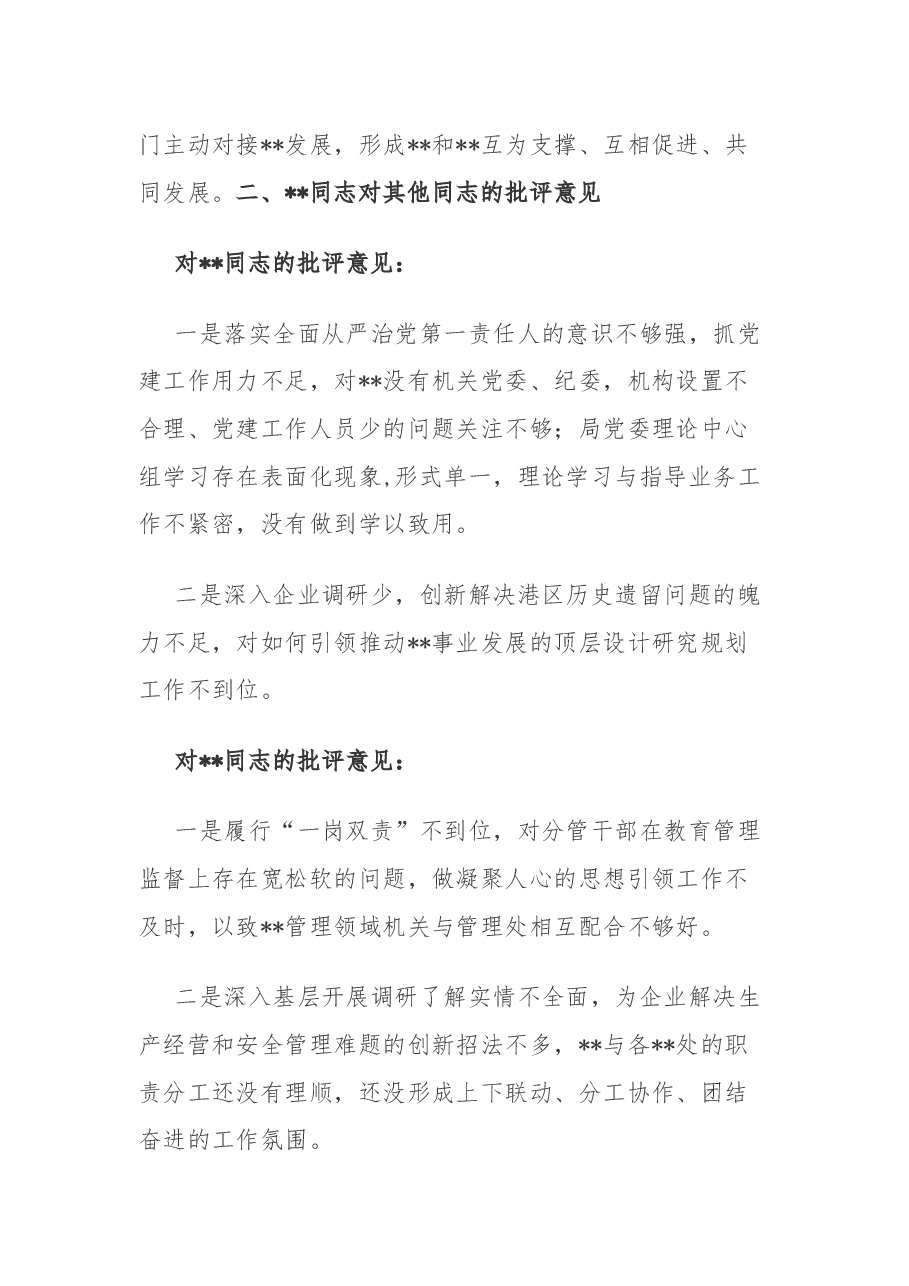 主题教育专题民主生活会班子成员互相批评意见.docx,第3页预览