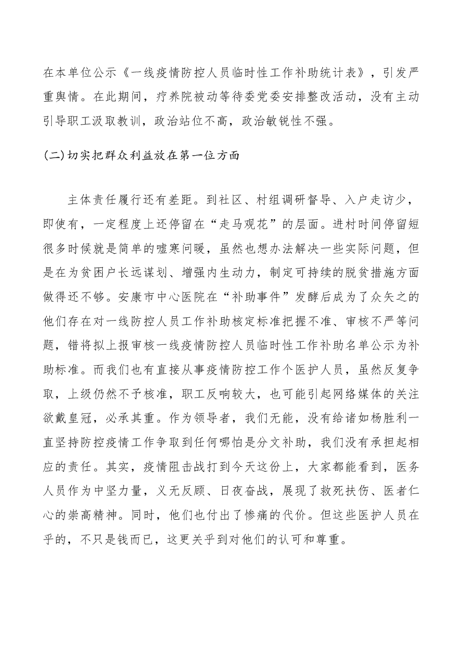 医院抗疫人员补助引发网络舆情专题民主生活会对照检查材料.docx,第2页预览