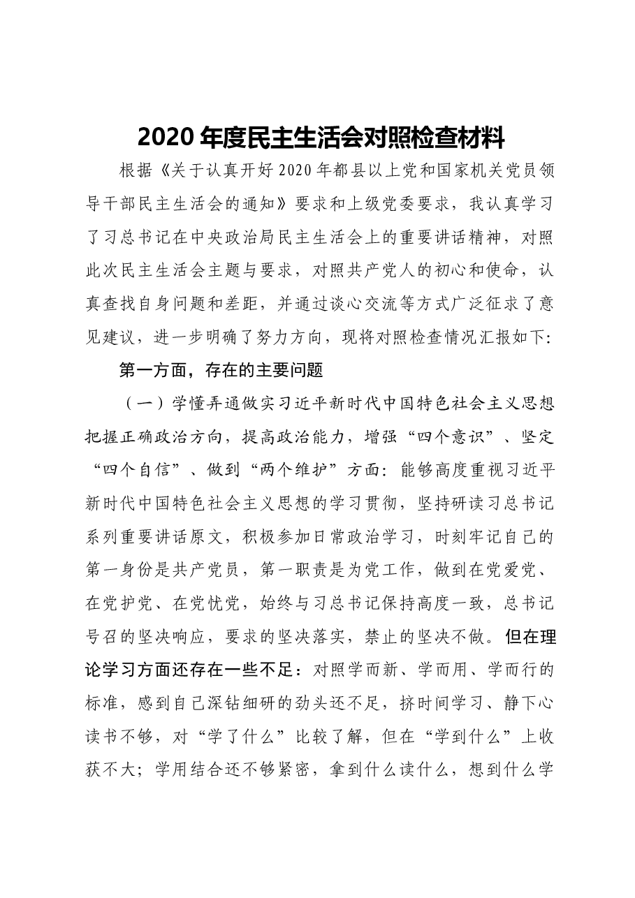 2020年度民主生活会对照检查材料.docx,第1页预览