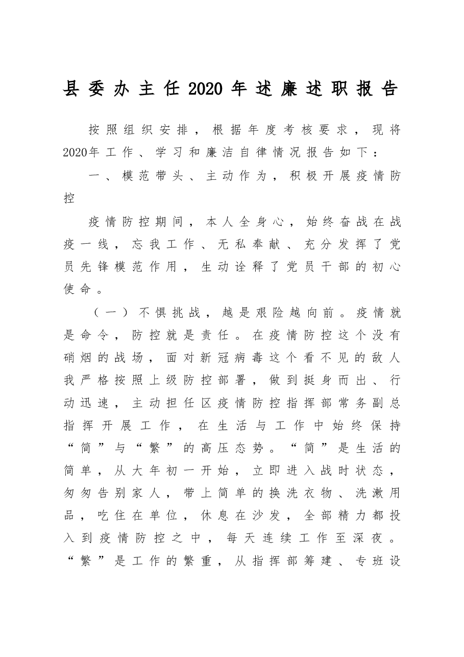 县委办主任2020年述廉述职报告.doc,第1页预览
