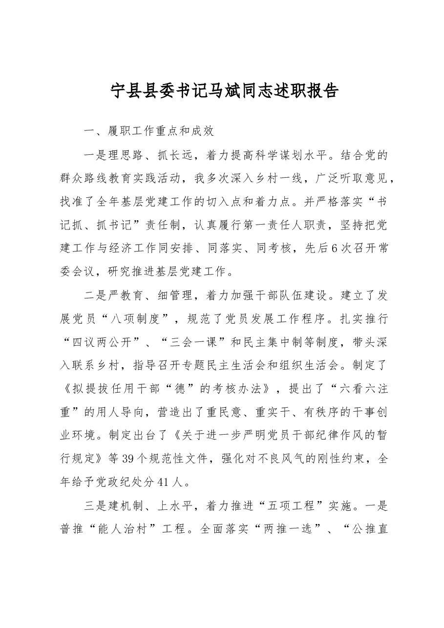 宁县县委书记马斌同志述职报告.docx,第1页预览