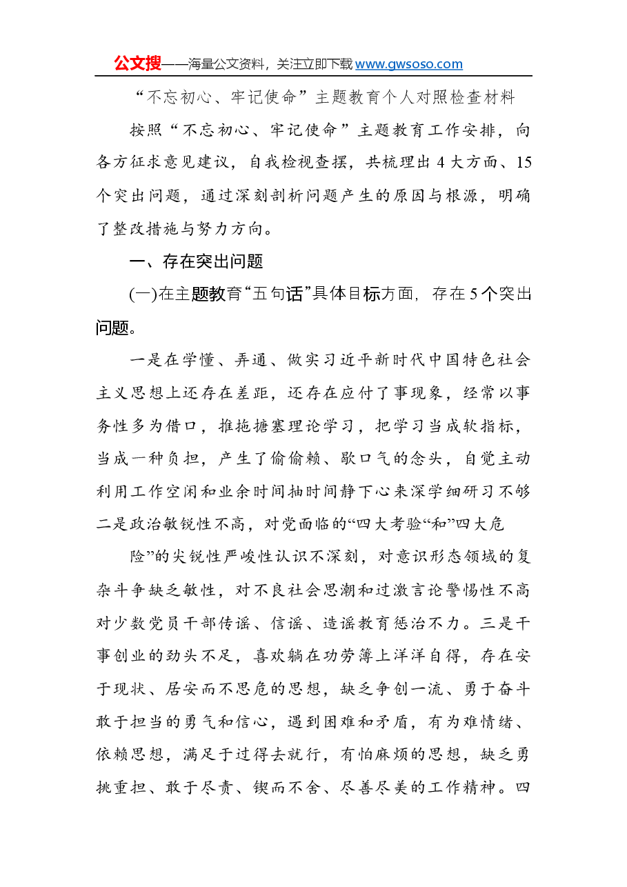 “不忘初心、牢记使命”主题教育个人对照检查材料.docx,第1页预览