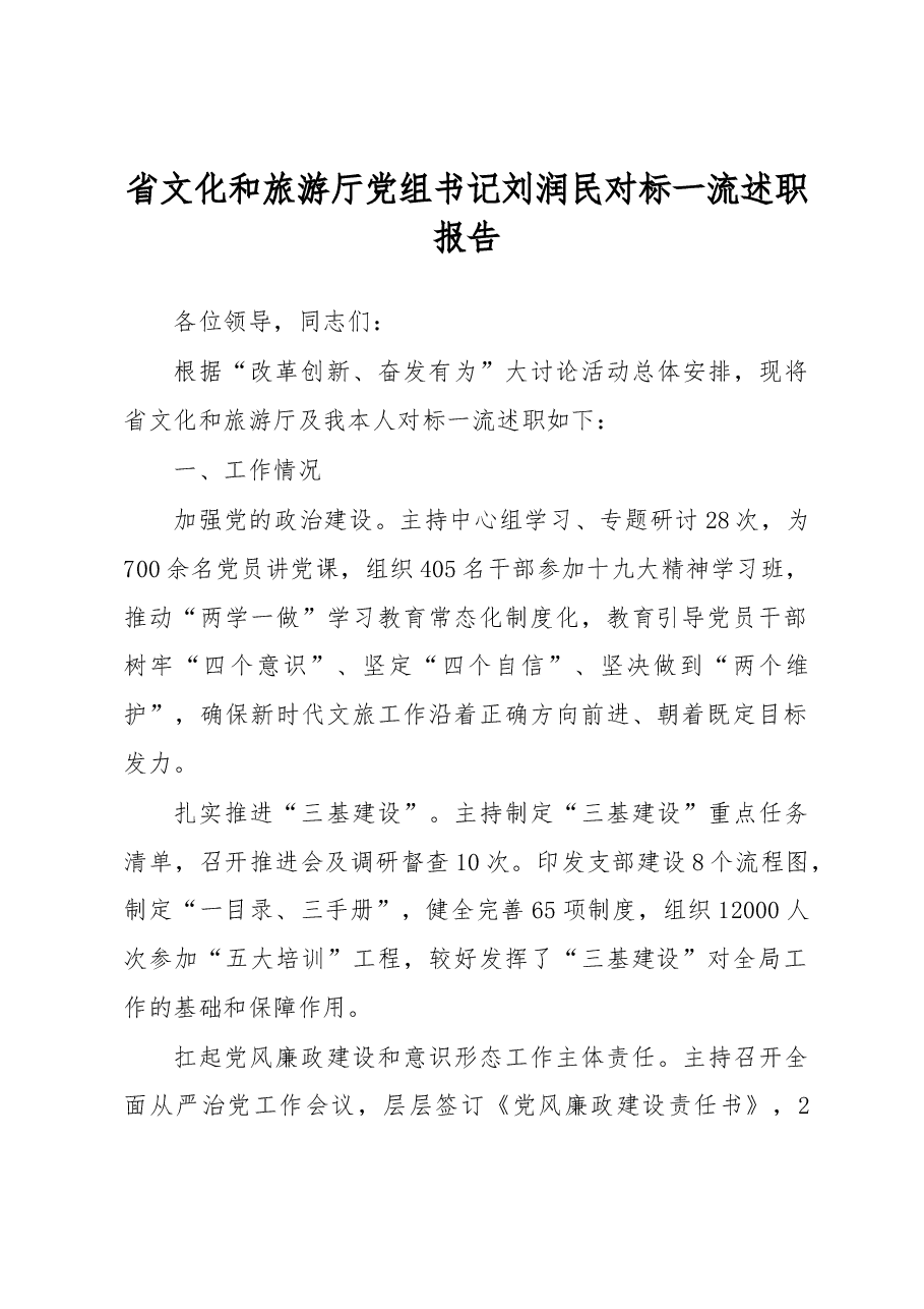 省文化和旅游厅党组书记刘润民对标一流述职报告.docx,第1页预览