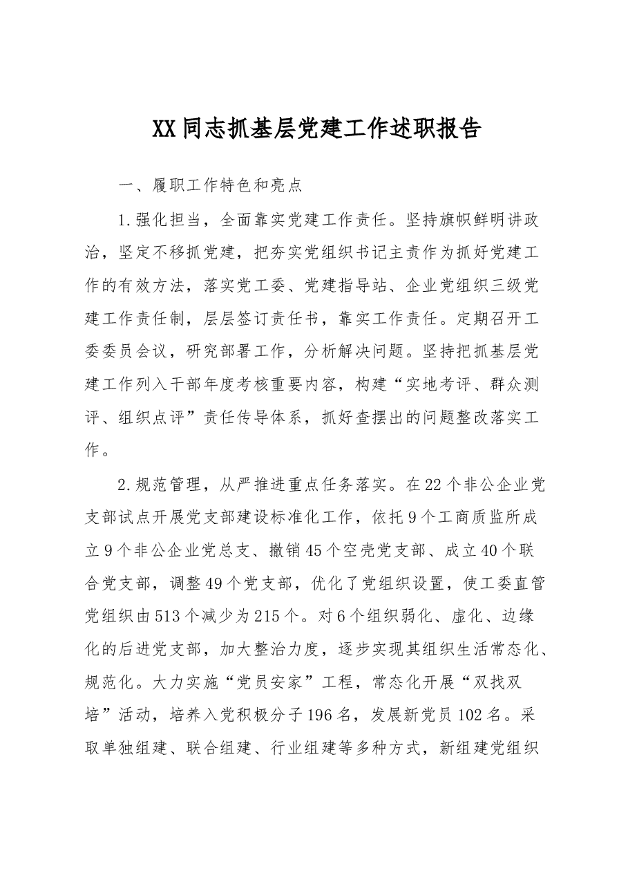 XX同志抓基层党建工作述职报告.docx,第1页预览