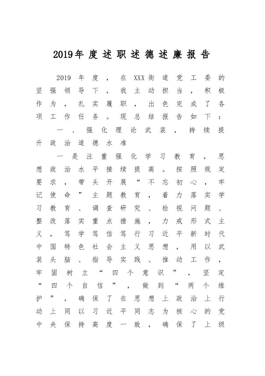 街道党工委班子成员2019年度述职述德述廉报告.docx,第1页预览