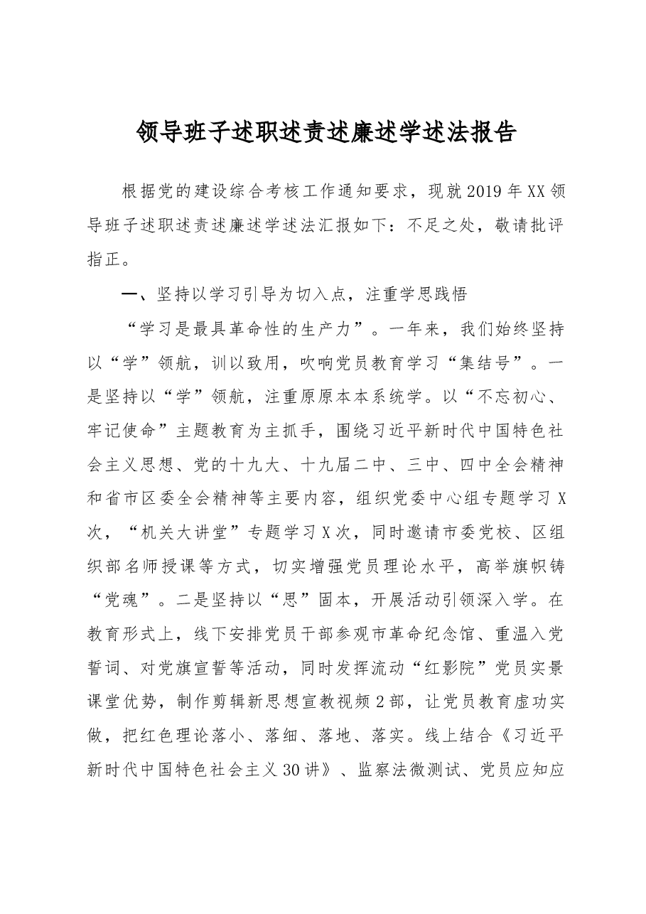 领导班子述职述责述廉述学述法报告.docx，第1页预览